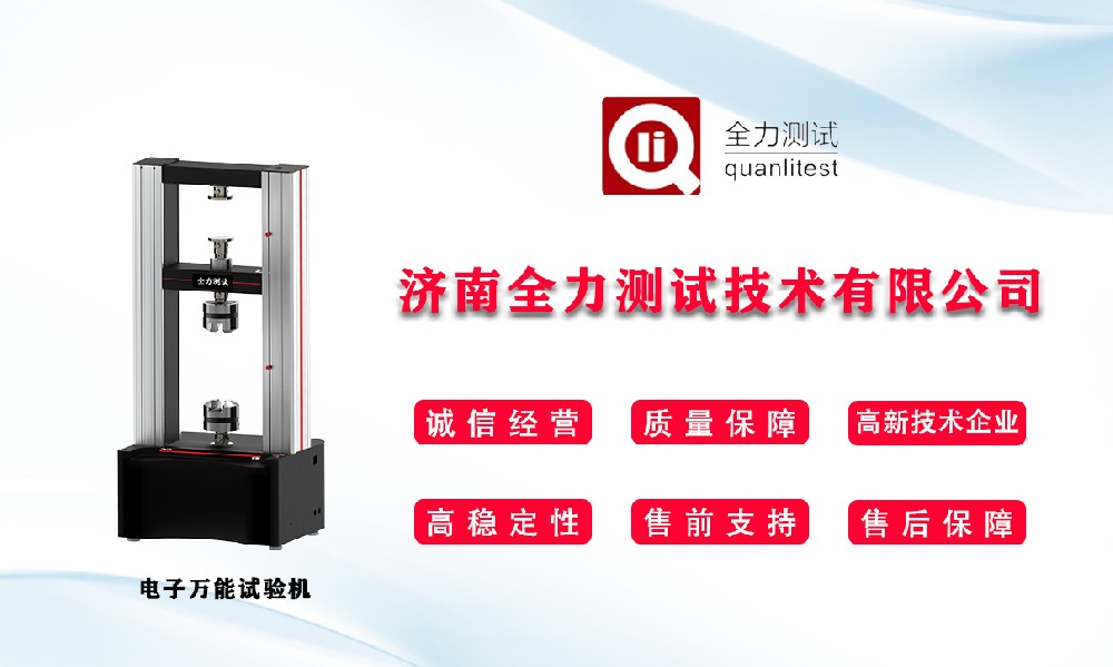 電子萬(wàn)能試驗機操作規范