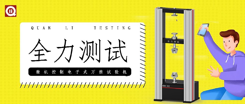 電子萬(wàn)能試驗機為什么要校準