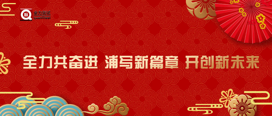 全力共奮進(jìn) 浦寫(xiě)新篇章 開(kāi)創(chuàng  )新未來(lái)