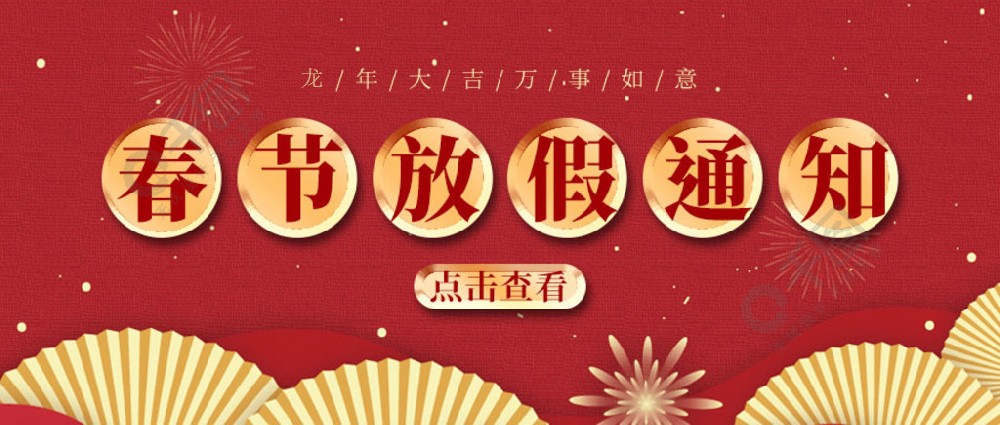 濟南全力測試-春節放假時(shí)間，請您查收~