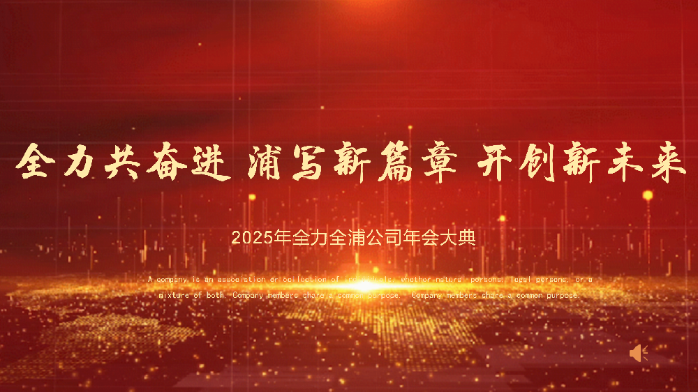 “全力共奮進(jìn) 浦寫(xiě)新篇章 開(kāi)創(chuàng  )新未來(lái)”——全力、全浦年會(huì )圓滿(mǎn)落幕