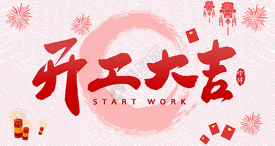 【全力測試】開(kāi)工大吉，是祝福更是動(dòng)力